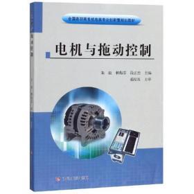 電機與拖動控制 從教材到實踐的技術(shù)探索